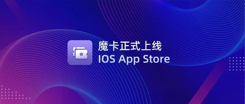 文昌鏈首款NFT管理應(yīng)用「魔卡」正式上線iOS App Store，開啟數(shù)字文化創(chuàng)意新篇章